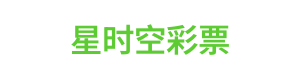 星时空彩票 Logo